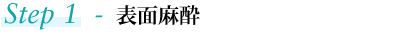 Step1 表面麻酔