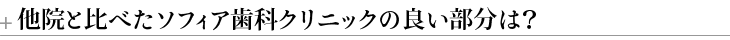 ＋他院と比べたソフィア歯科クリニックの良い部分は？