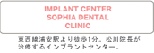 インプラントセンターソフィア歯科クリニック/東西線浦安駅より徒歩一分。松川院長が治療するインプラントセンター