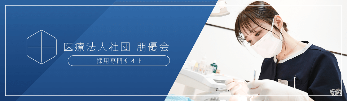 医療法人社団 朋優会 採用専門サイト