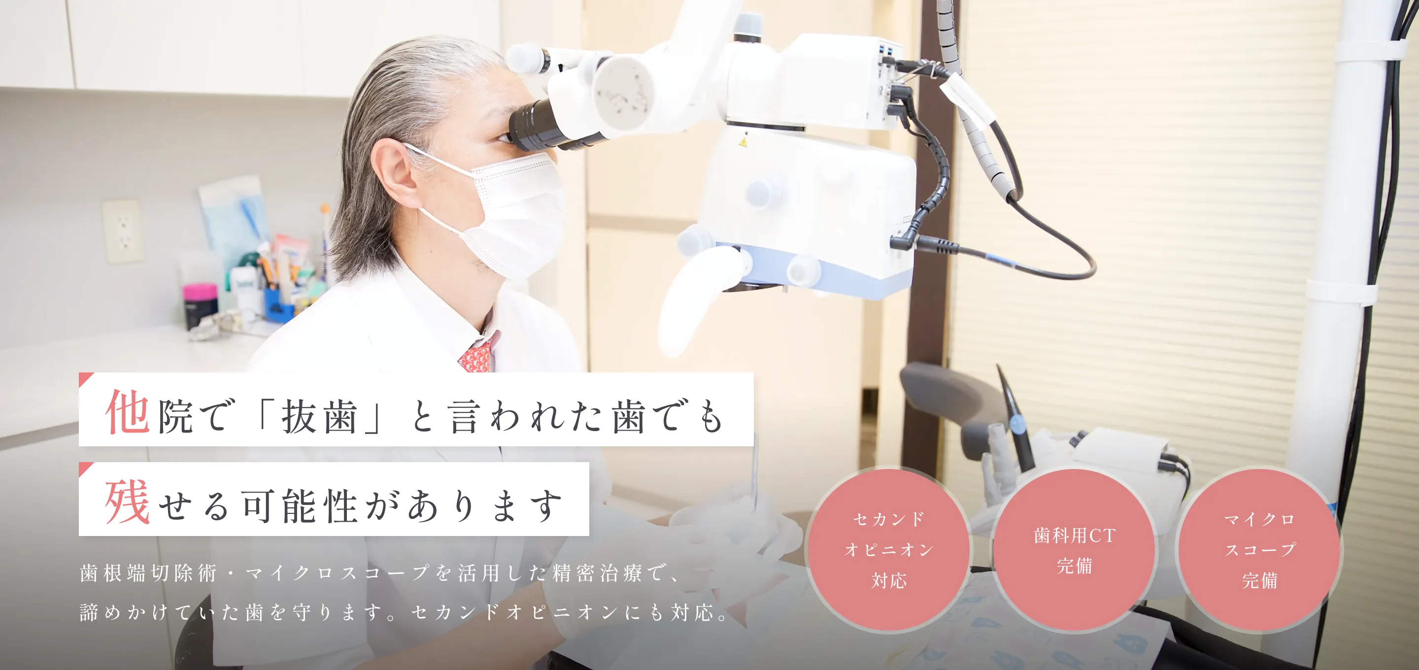 他院で抜歯と言われた歯でも残せる可能性があります。