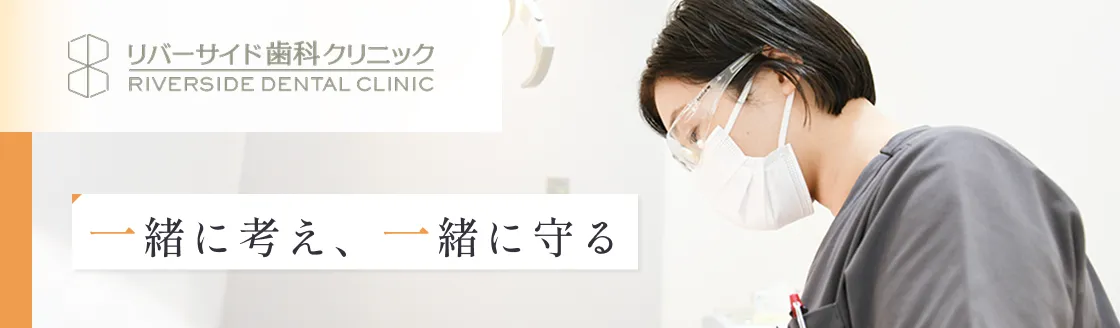 リバーサイド歯科クリニック
