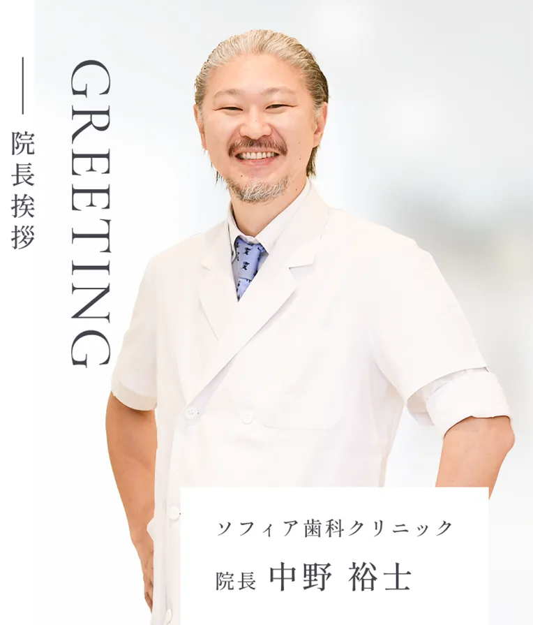 ソフィア歯科クリニック院長：中野裕士の挨拶