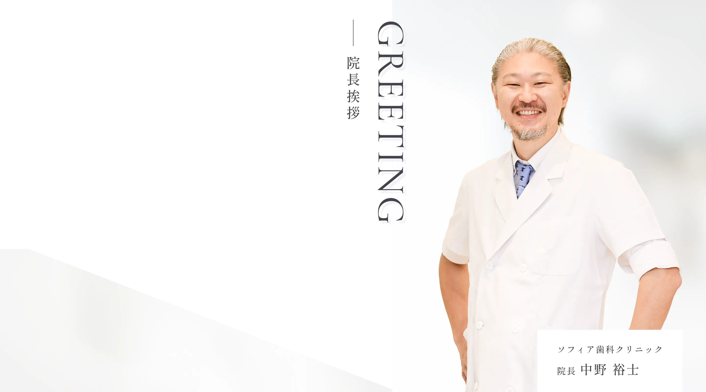 ソフィア歯科クリニック院長：中野裕士の挨拶