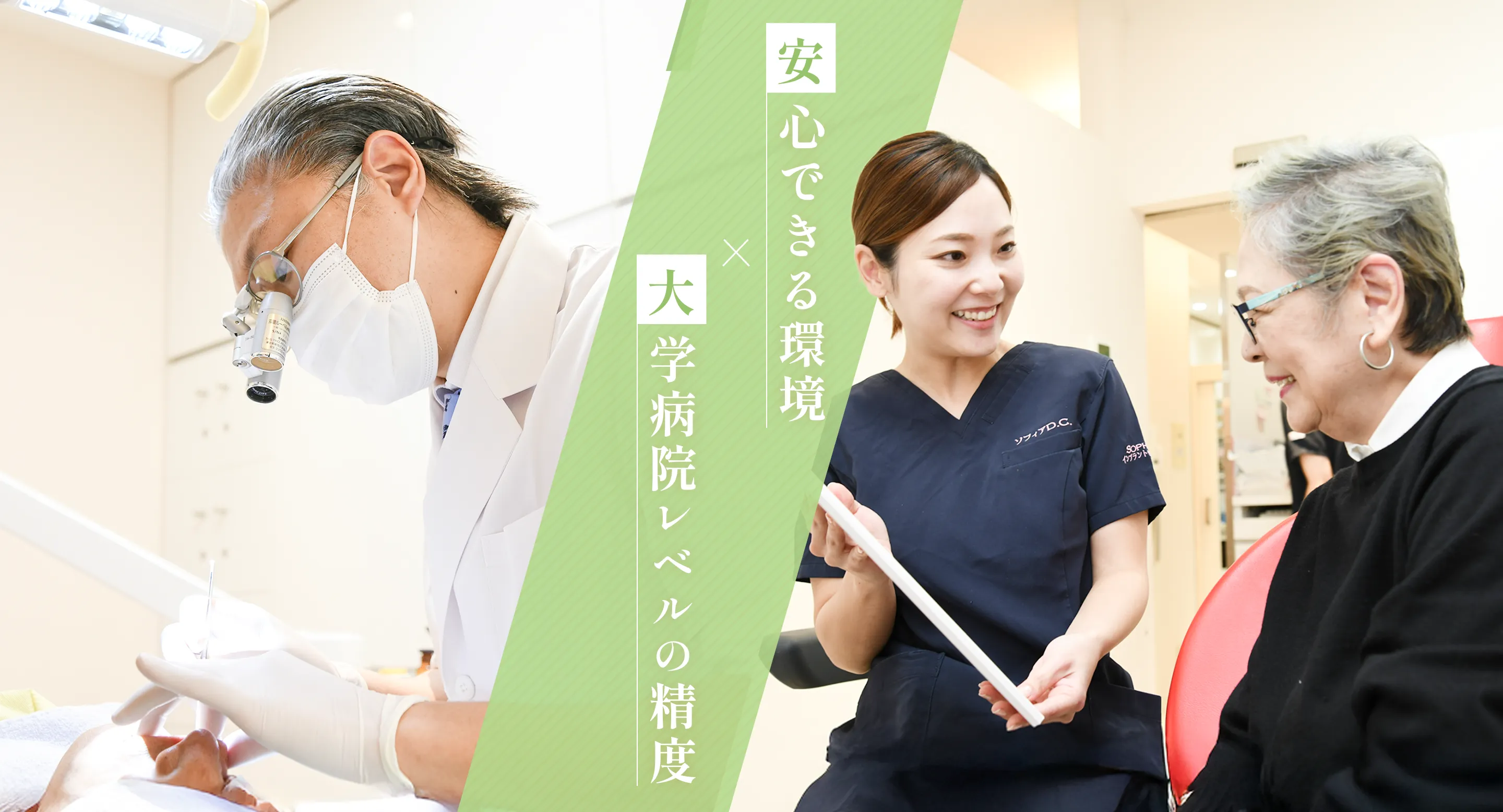 安心できる環境×大学病院レベルの精度