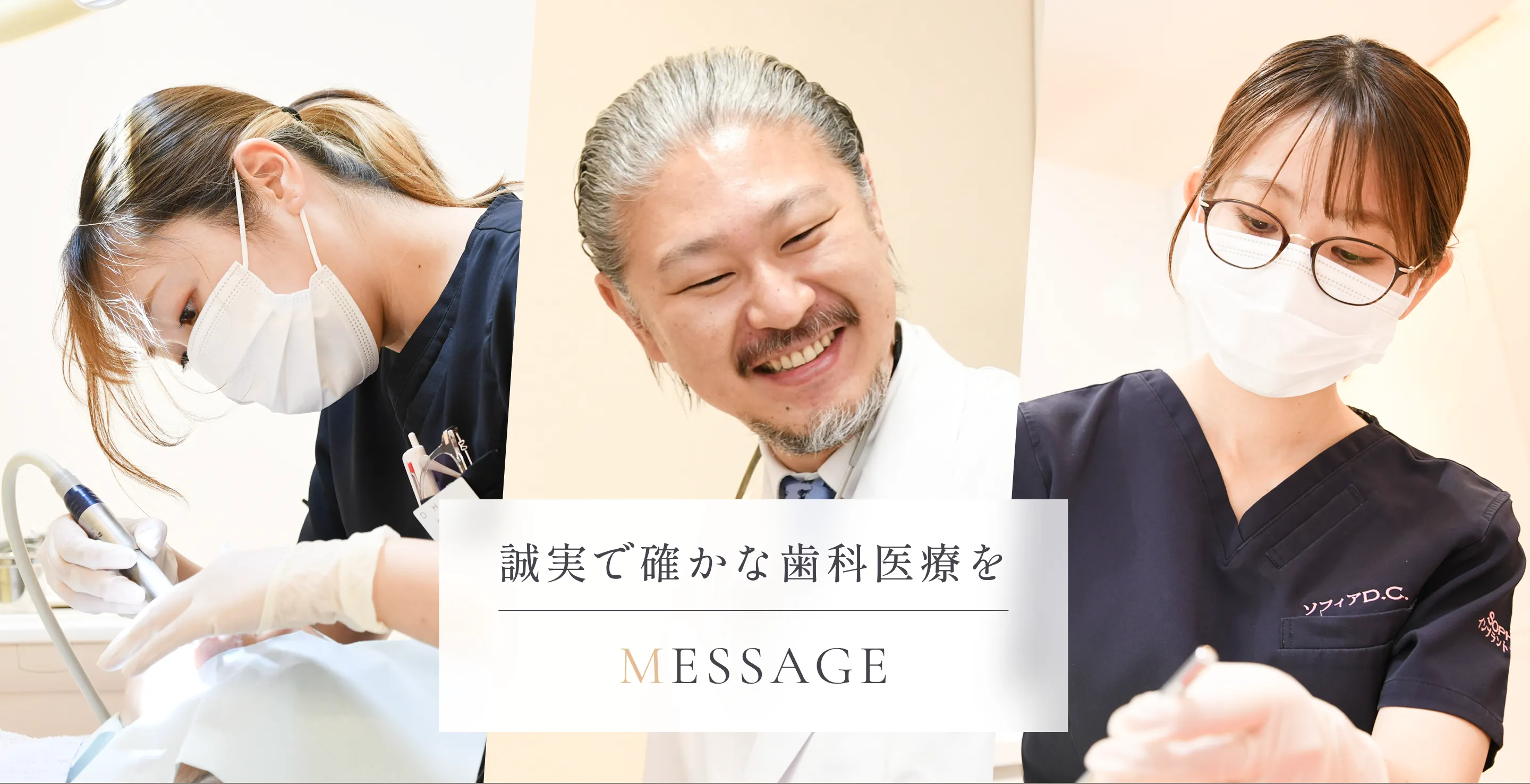 メッセージ：誠実で確かな歯科医療を