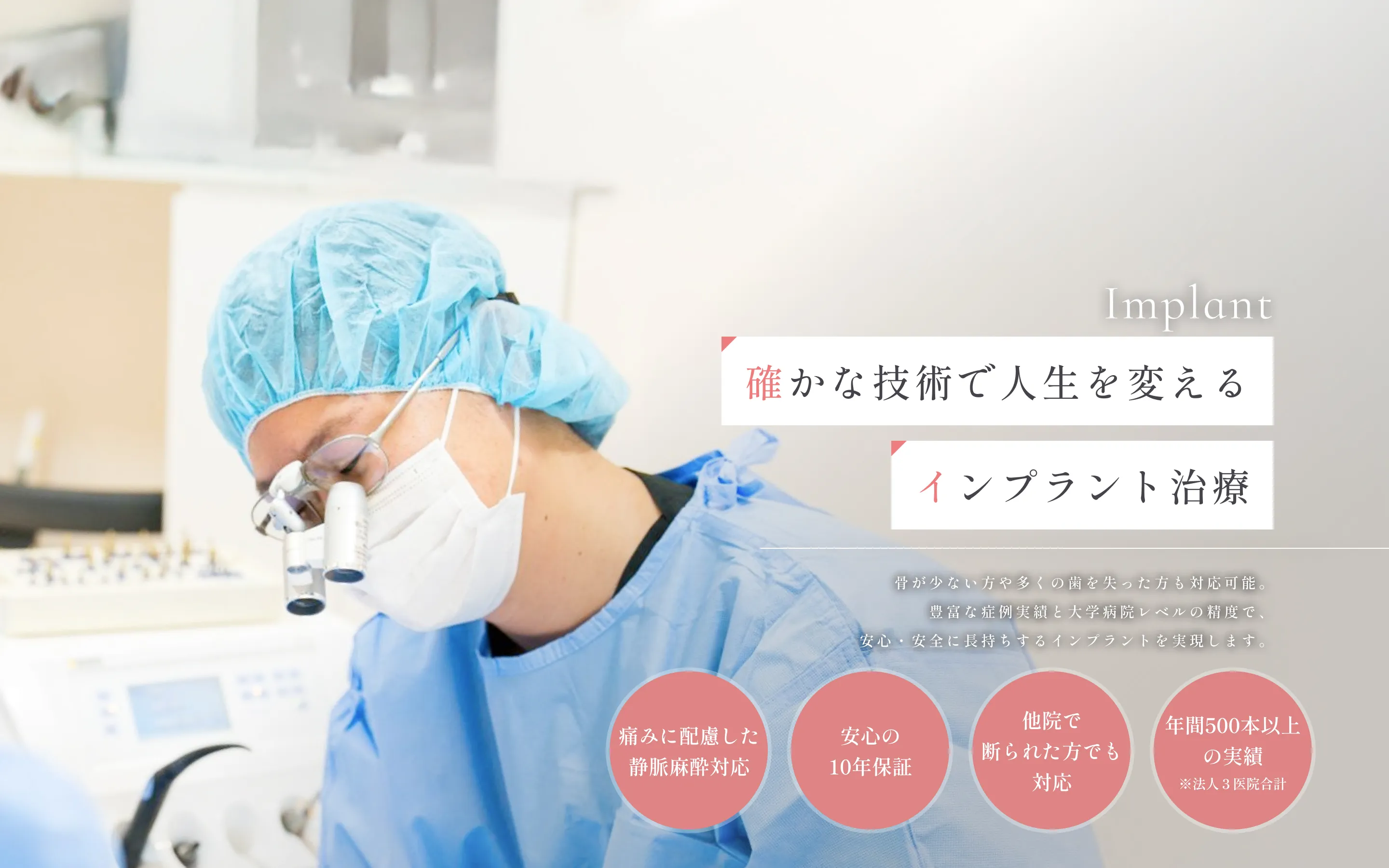 確かな技術で人生を変えるインプラント治療。