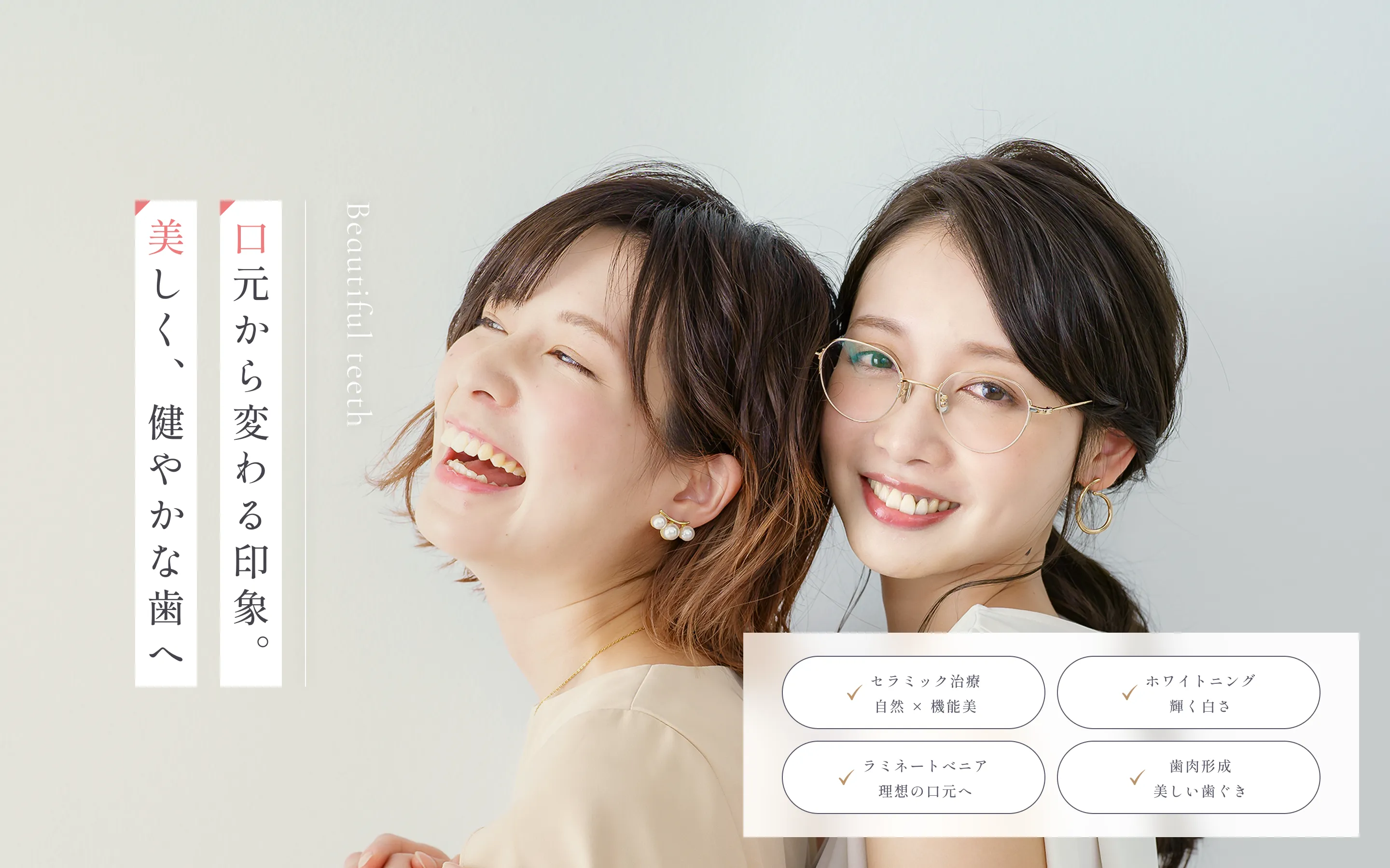 口元から変わる印象。美しく、健やかな歯へ