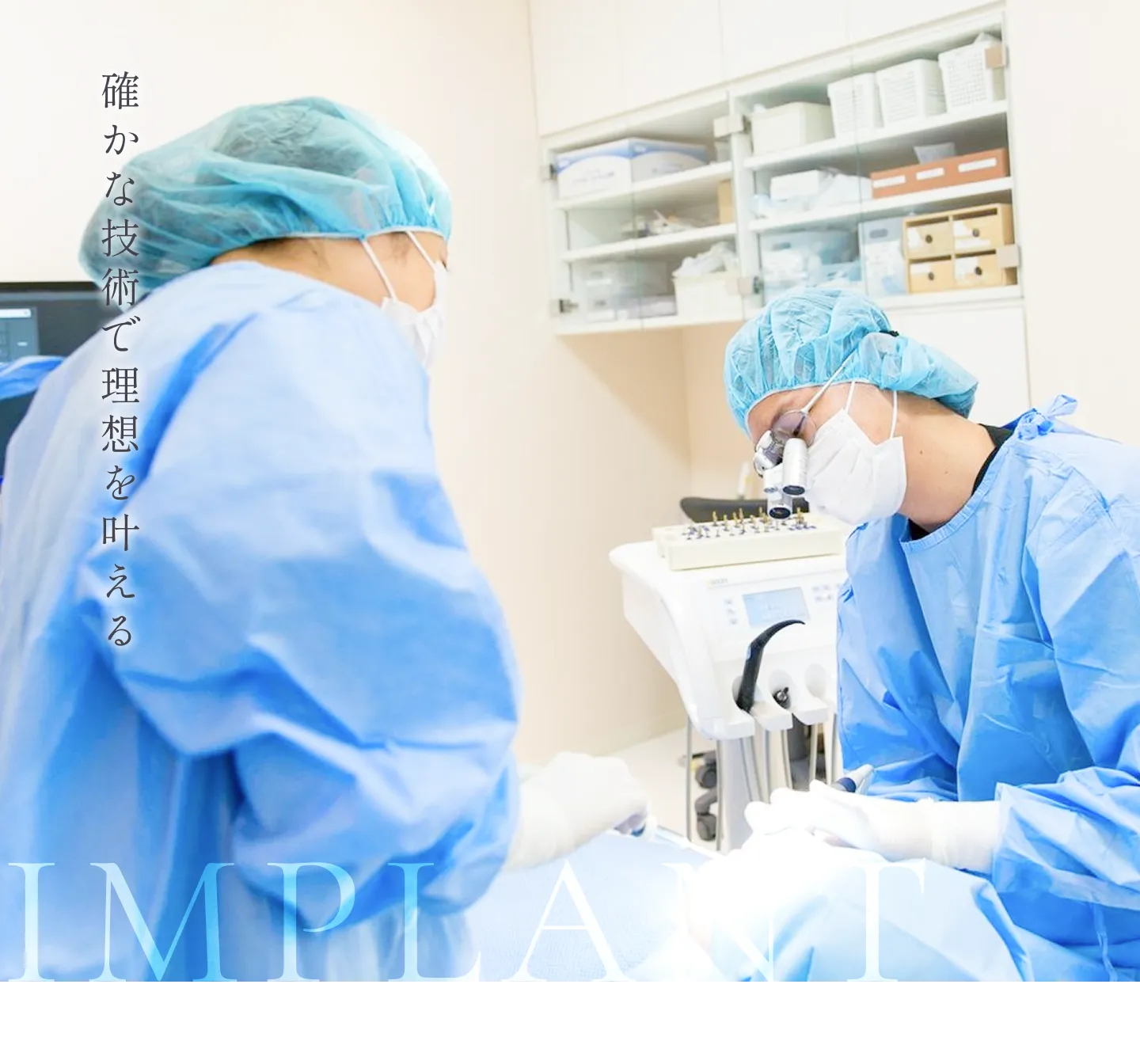 確かな技術で理想を叶える