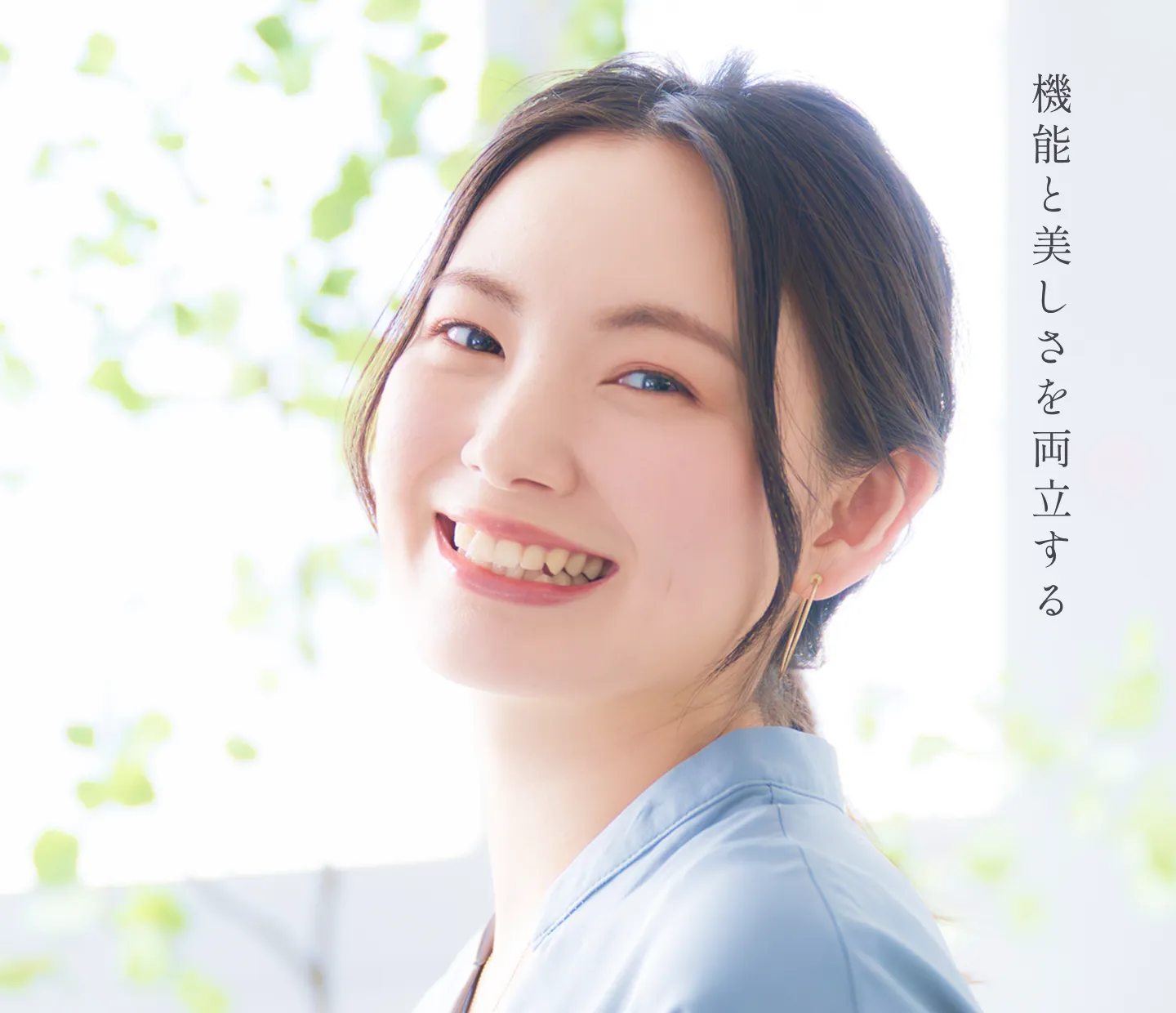 機能と美しさを両立する